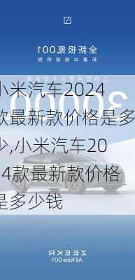 小米汽车2024款最新款价格是多少,小米汽车2024款最新款价格是多少钱-第1张图片-立方汽车网