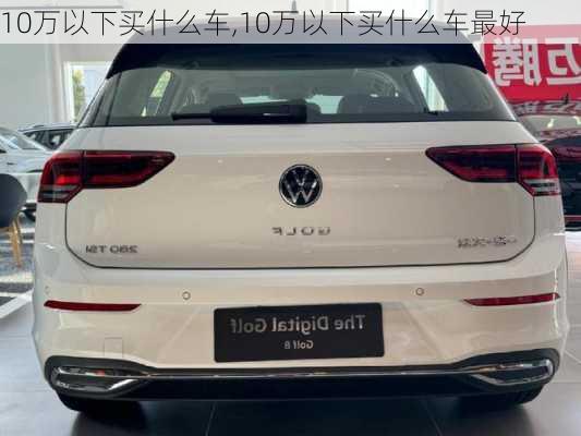 10万以下买什么车,10万以下买什么车最好-第2张图片-立方汽车网