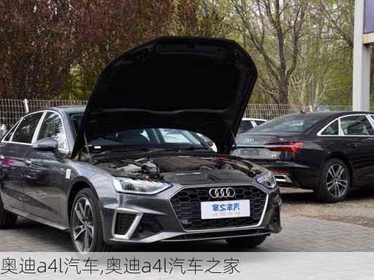 奥迪a4l汽车,奥迪a4l汽车之家-第3张图片-立方汽车网