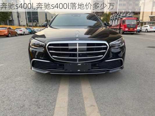 奔驰s400l,奔驰s400l落地价多少万-第3张图片-立方汽车网