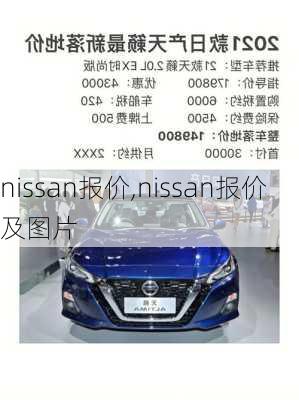 nissan报价,nissan报价及图片-第1张图片-立方汽车网