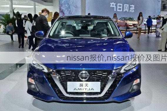 nissan报价,nissan报价及图片-第3张图片-立方汽车网