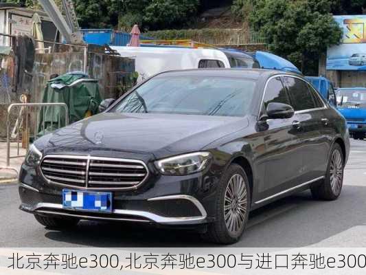 北京奔驰e300,北京奔驰e300与进口奔驰e300