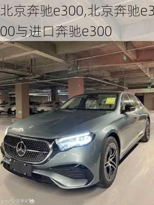 北京奔驰e300,北京奔驰e300与进口奔驰e300-第2张图片-立方汽车网