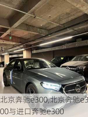 北京奔驰e300,北京奔驰e300与进口奔驰e300-第3张图片-立方汽车网