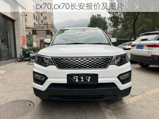 cx70,cx70长安报价及图片-第3张图片-立方汽车网