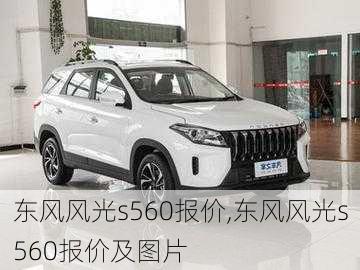 东风风光s560报价,东风风光s560报价及图片-第1张图片-立方汽车网