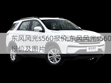 东风风光s560报价,东风风光s560报价及图片-第3张图片-立方汽车网