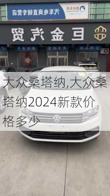 大众桑塔纳,大众桑塔纳2024新款价格多少-第1张图片-立方汽车网