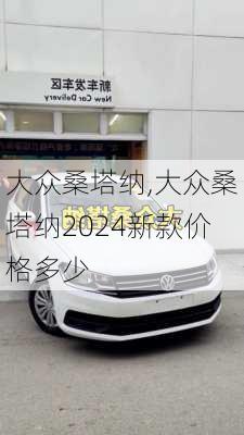 大众桑塔纳,大众桑塔纳2024新款价格多少-第3张图片-立方汽车网