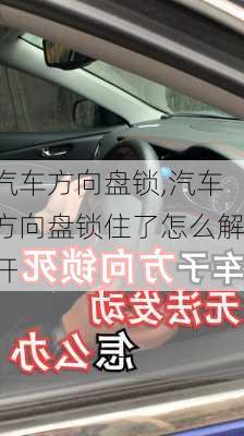 汽车方向盘锁,汽车方向盘锁住了怎么解开-第3张图片-立方汽车网