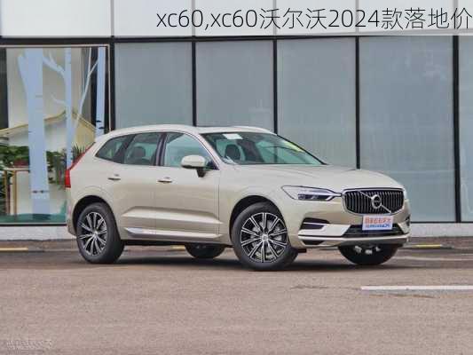 xc60,xc60沃尔沃2024款落地价-第2张图片-立方汽车网