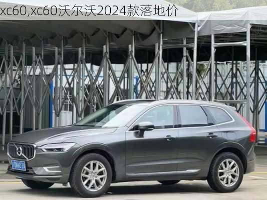 xc60,xc60沃尔沃2024款落地价-第1张图片-立方汽车网