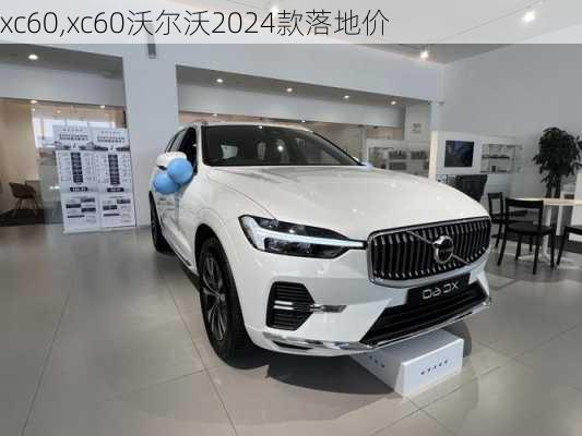 xc60,xc60沃尔沃2024款落地价-第3张图片-立方汽车网