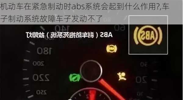 机动车在紧急制动时abs系统会起到什么作用?,车子制动系统故障车子发动不了-第1张图片-立方汽车网