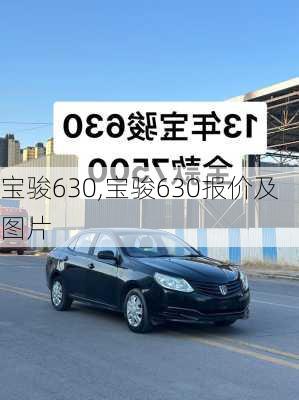 宝骏630,宝骏630报价及图片-第1张图片-立方汽车网