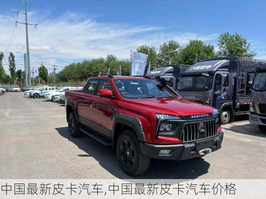 中国最新皮卡汽车,中国最新皮卡汽车价格-第2张图片-立方汽车网