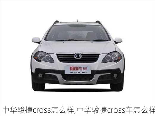 中华骏捷cross怎么样,中华骏捷cross车怎么样-第3张图片-立方汽车网