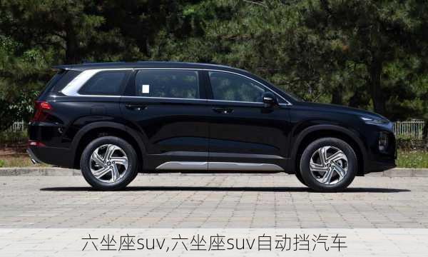 六坐座suv,六坐座suv自动挡汽车-第3张图片-立方汽车网