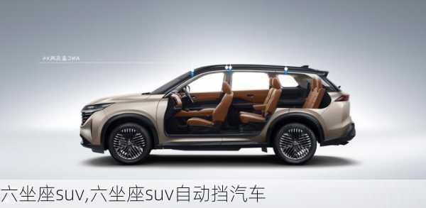 六坐座suv,六坐座suv自动挡汽车