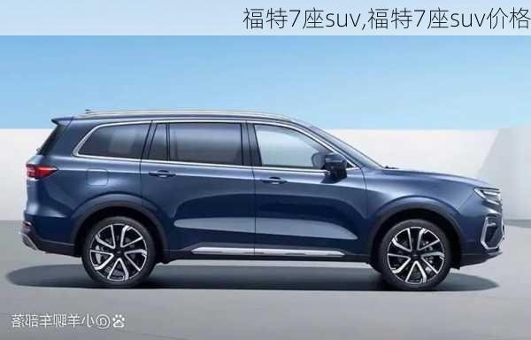 福特7座suv,福特7座suv价格