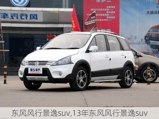 东风风行景逸suv,13年东风风行景逸suv-第3张图片-立方汽车网