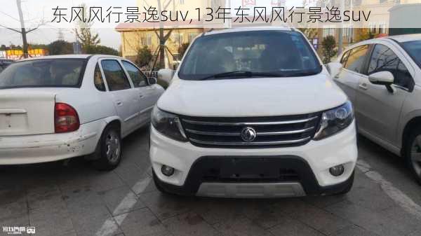 东风风行景逸suv,13年东风风行景逸suv-第2张图片-立方汽车网