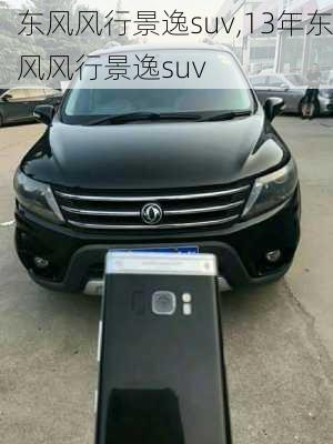 东风风行景逸suv,13年东风风行景逸suv