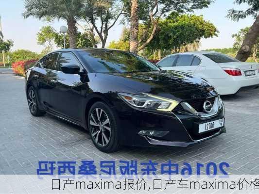 日产maxima报价,日产车maxima价格-第2张图片-立方汽车网