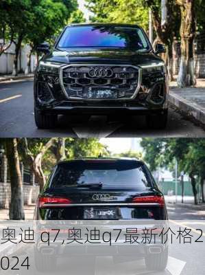 奥迪 q7,奥迪q7最新价格2024-第1张图片-立方汽车网