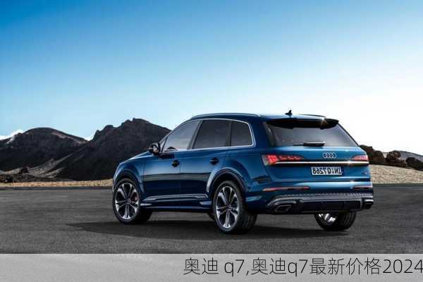 奥迪 q7,奥迪q7最新价格2024-第2张图片-立方汽车网