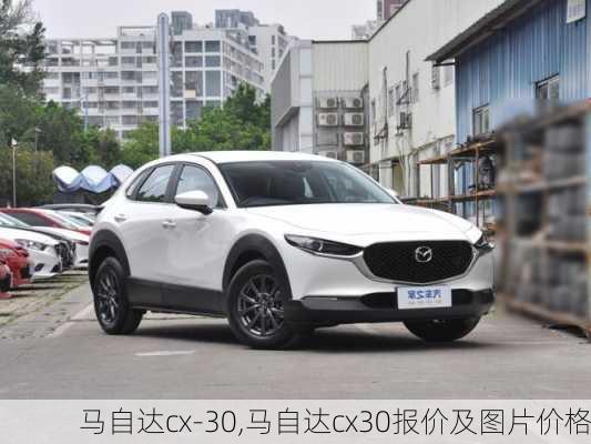 马自达cx-30,马自达cx30报价及图片价格