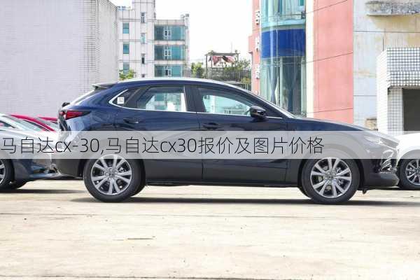 马自达cx-30,马自达cx30报价及图片价格-第3张图片-立方汽车网