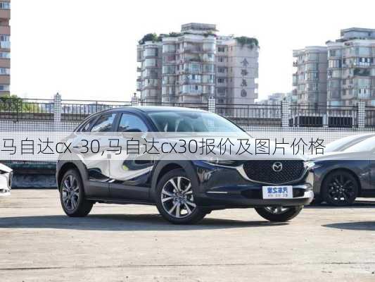 马自达cx-30,马自达cx30报价及图片价格-第2张图片-立方汽车网