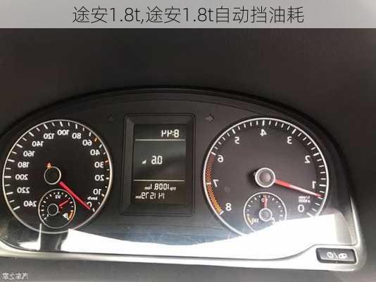 途安1.8t,途安1.8t自动挡油耗