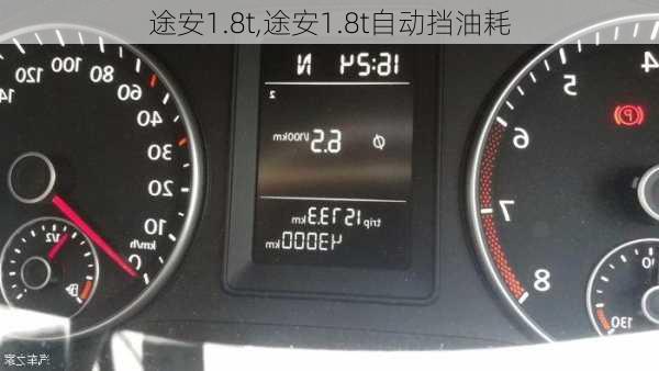 途安1.8t,途安1.8t自动挡油耗-第2张图片-立方汽车网