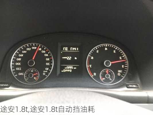 途安1.8t,途安1.8t自动挡油耗-第3张图片-立方汽车网