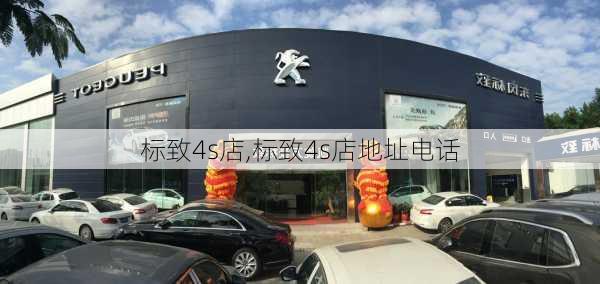 标致4s店,标致4s店地址电话