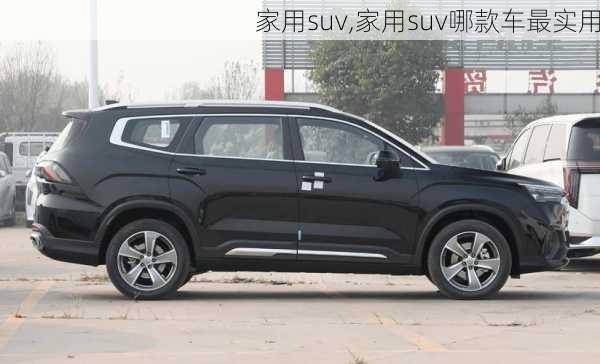 家用suv,家用suv哪款车最实用-第1张图片-立方汽车网