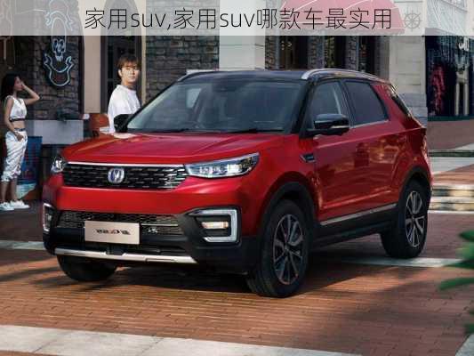 家用suv,家用suv哪款车最实用-第3张图片-立方汽车网