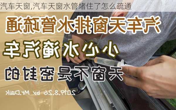 汽车天窗,汽车天窗水管堵住了怎么疏通-第2张图片-立方汽车网