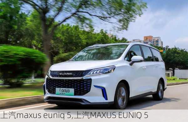 上汽maxus euniq 5,上汽MAXUS EUNIQ 5