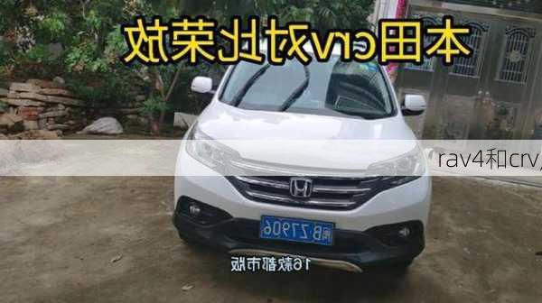 rav4和crv,-第1张图片-立方汽车网