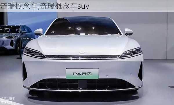 奇瑞概念车,奇瑞概念车suv-第1张图片-立方汽车网