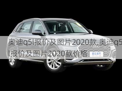 奥迪q5l报价及图片2020款,奥迪q5l报价及图片2020款价格-第1张图片-立方汽车网