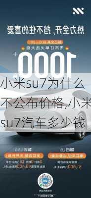 小米su7为什么不公布价格,小米su7汽车多少钱