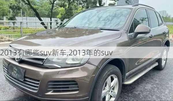 2013有哪些suv新车,2013年的suv-第1张图片-立方汽车网