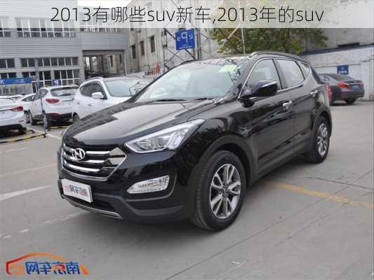 2013有哪些suv新车,2013年的suv-第3张图片-立方汽车网