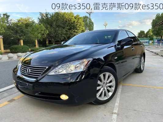 09款es350,雷克萨斯09款es350-第1张图片-立方汽车网