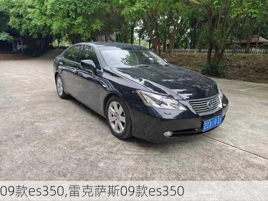 09款es350,雷克萨斯09款es350-第3张图片-立方汽车网